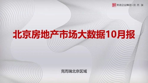 10月北京樓市風(fēng)向標(biāo) 學(xué)府壹號(hào)院領(lǐng)銜，海淀供應(yīng)量稱(chēng)雄，大興去化庫(kù)存飆紅