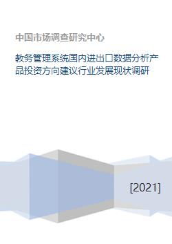 教務管理系統、國內進出口數據分析及碼頭建設與管理的行業發展現狀與投資方向建議